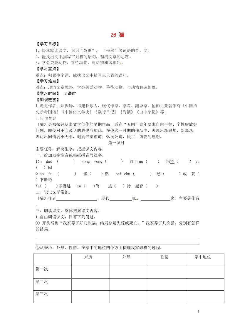 铜山区清华中学七年级语文下册 26 猫学案（无答案） 新人教版.doc_第1页