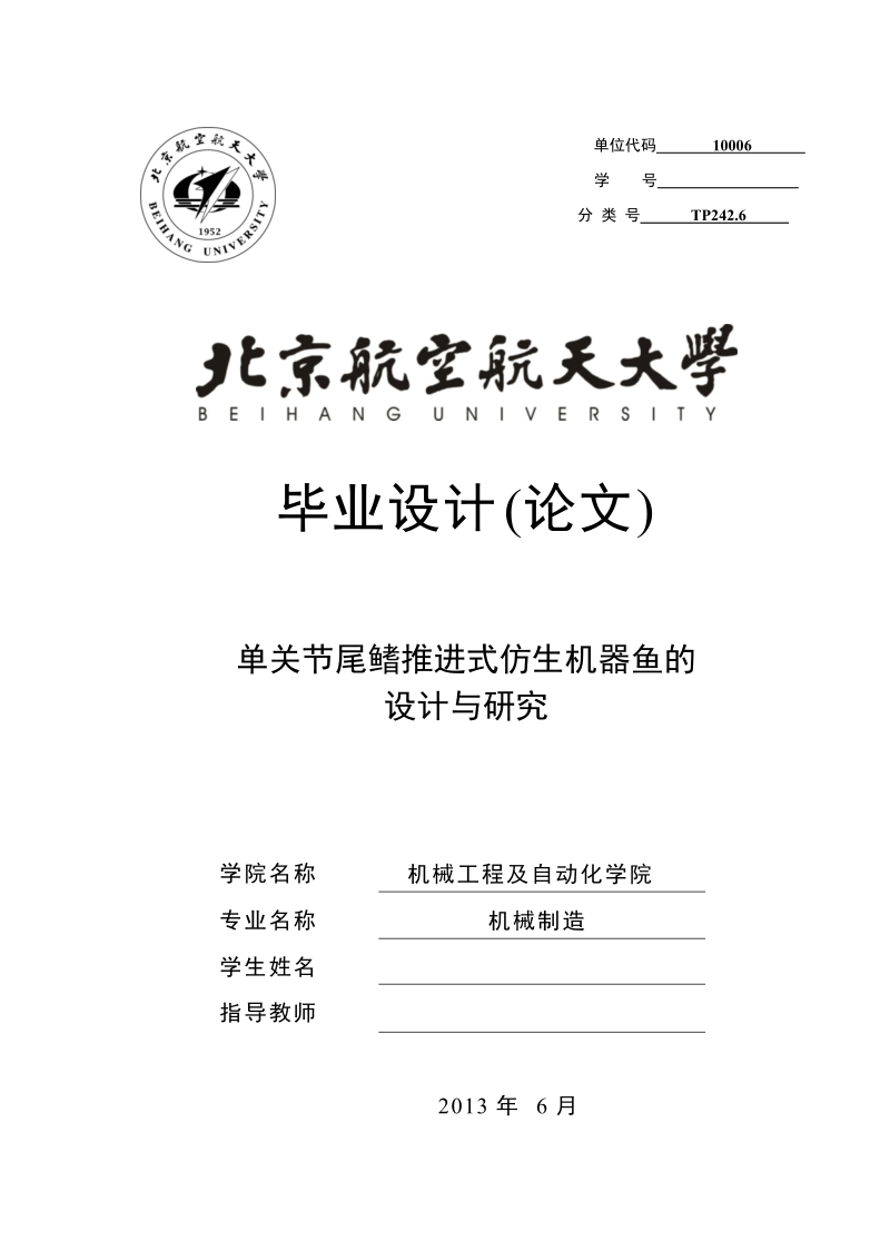 单关节尾鳍推进式仿生机器鱼的设计与研究——毕业设计论文.docx_第1页