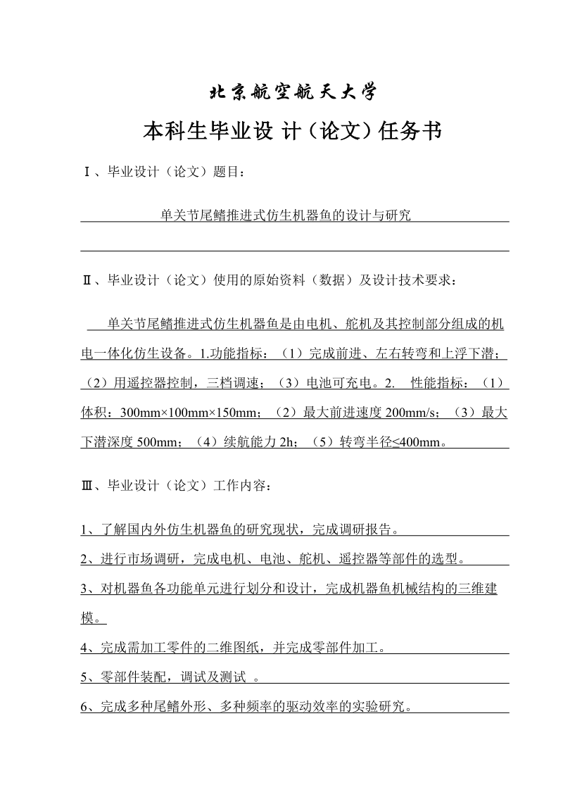 单关节尾鳍推进式仿生机器鱼的设计与研究——毕业设计论文.docx_第2页