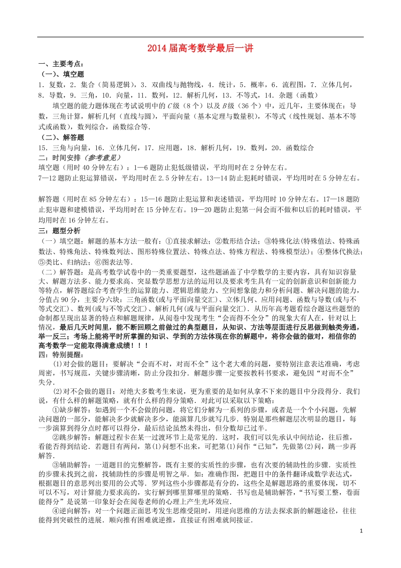 江苏省金湖二中2014届高考数学最后一讲（含解析）苏教版.doc_第1页