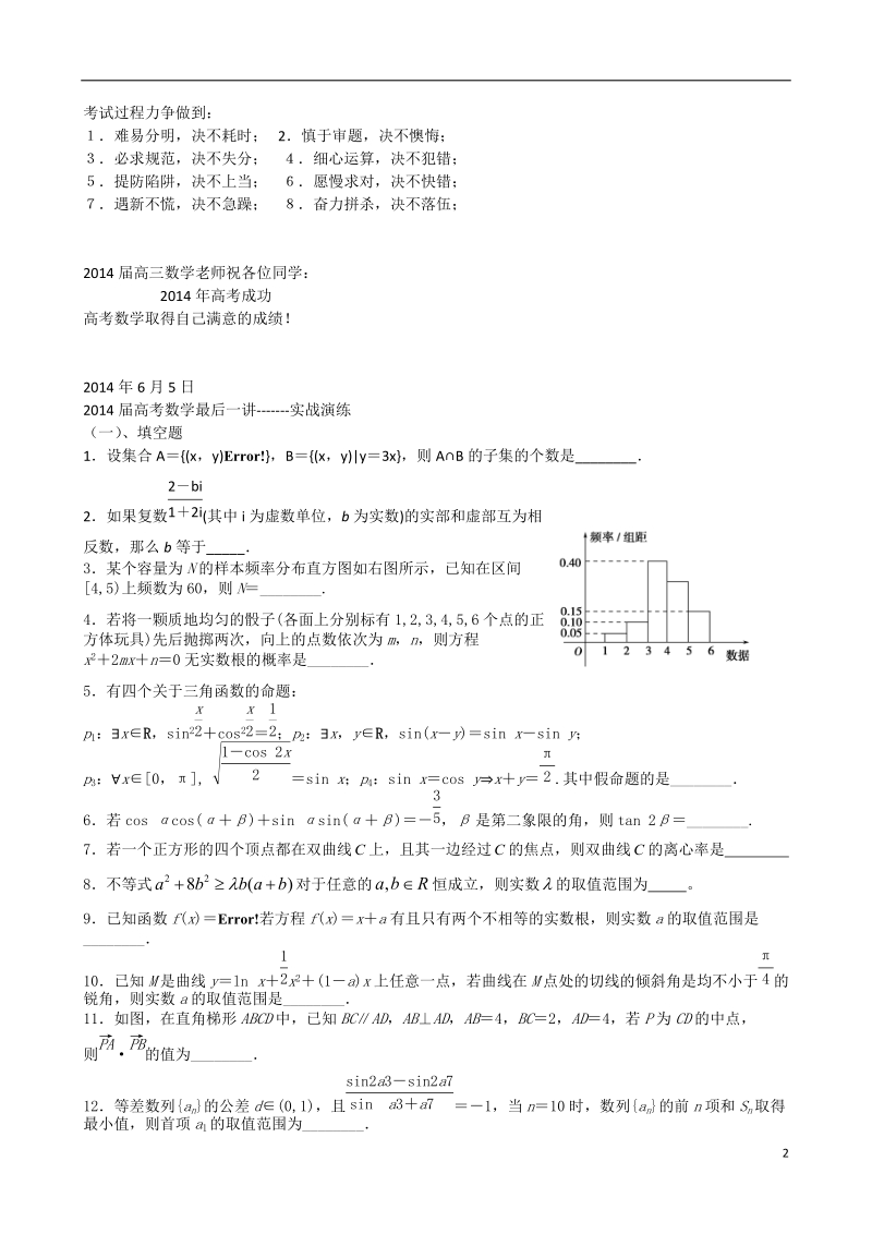 江苏省金湖二中2014届高考数学最后一讲（含解析）苏教版.doc_第2页