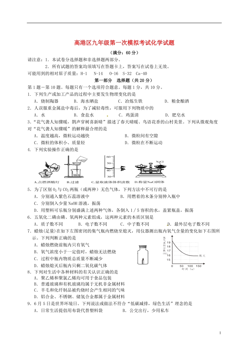 江苏省泰州市高港区2014年中考化学一模试题.doc_第1页