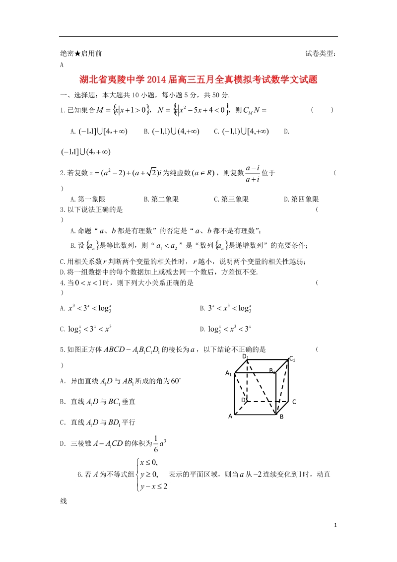 湖北省夷陵中学2014届高三数学五月全真模拟考试试题 文 新人教a版.doc_第1页