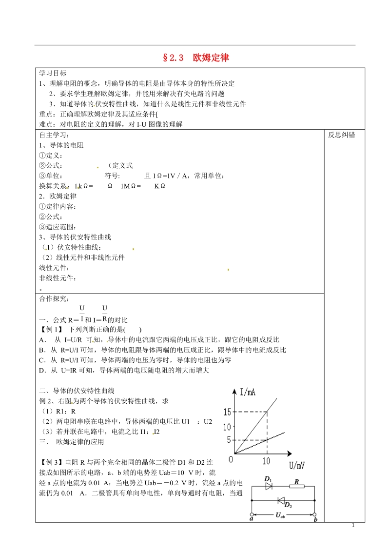 隆回县第二中学高中物理 2.3欧姆定律导学案 新人教版选修3-1.doc_第1页