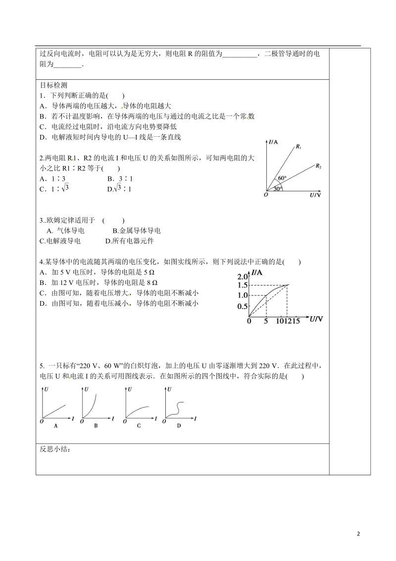 隆回县第二中学高中物理 2.3欧姆定律导学案 新人教版选修3-1.doc_第2页