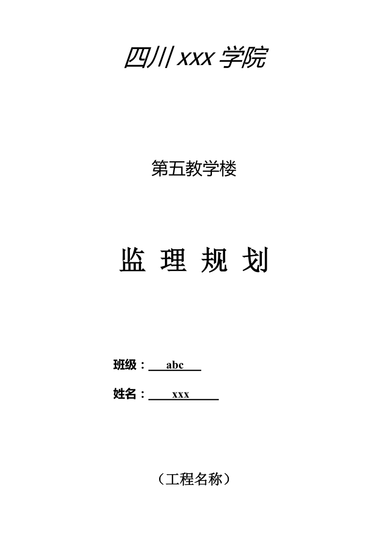 四川某大学教学楼监理规划.doc_第1页