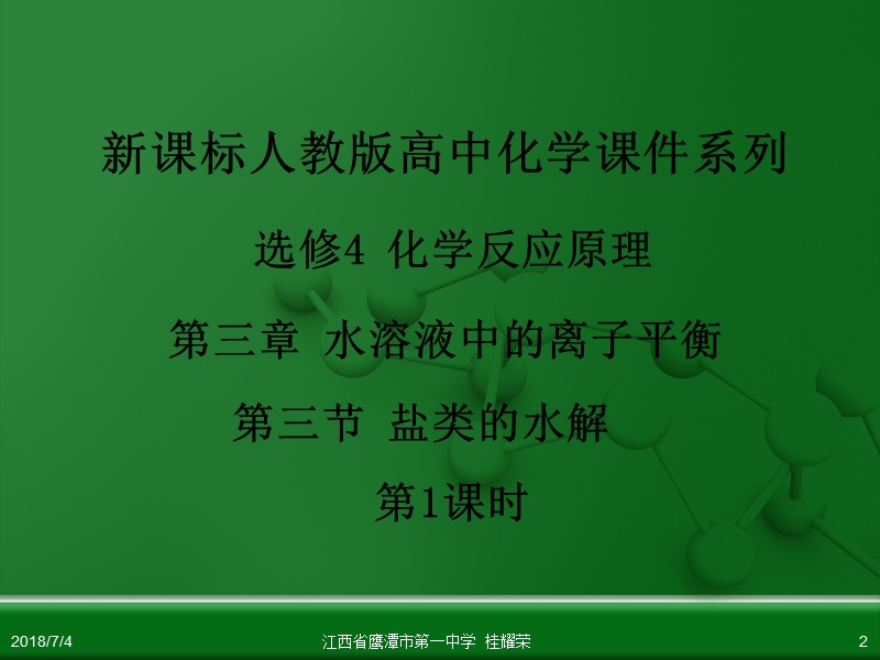 江西省鹰潭市第一中学人教版高中化学选修4化学反应原理第三章第三节盐类的水解（第1课时）.ppt_第2页