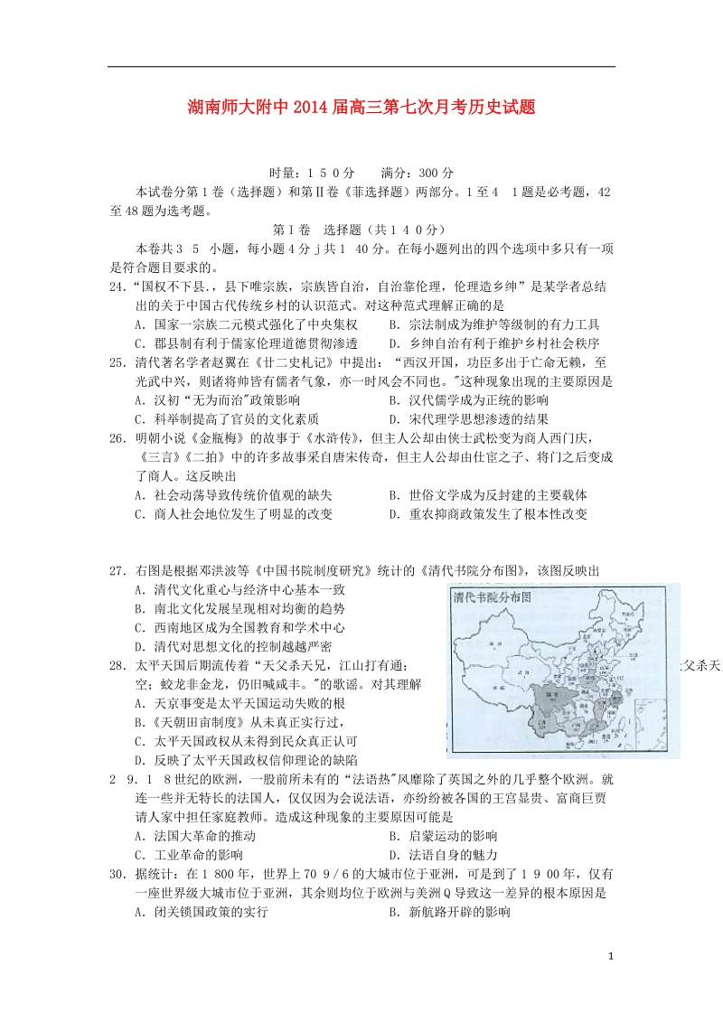 湖南师大附中2014届高三历史第七次月考试题新人教版.doc_第1页