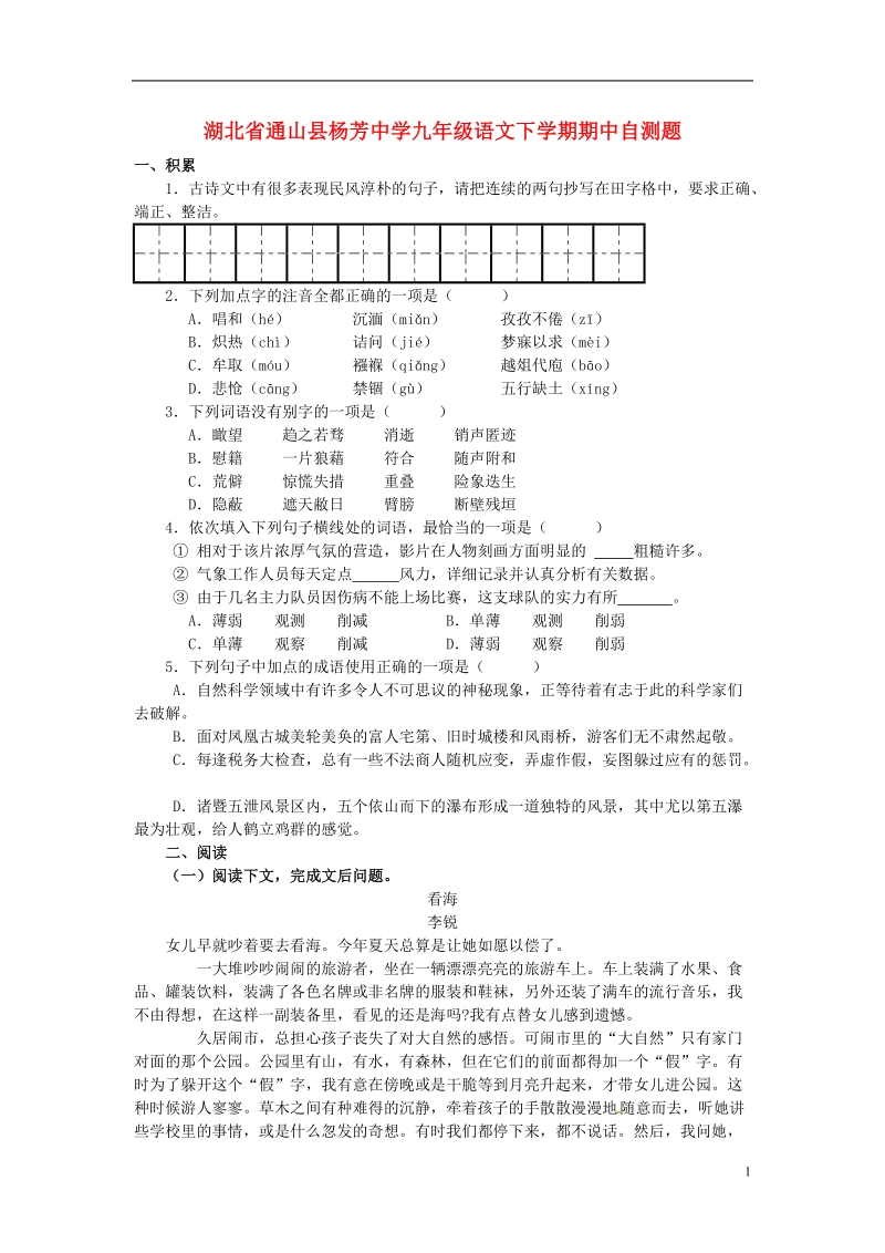 通山县杨芳中学九年级语文下学期期中自测题 新人教版.doc_第1页