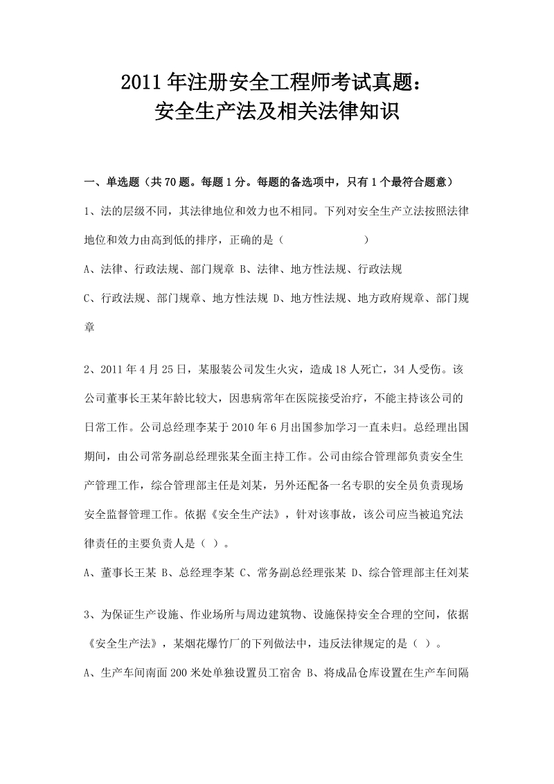 2011年安全工程师考试真题及答案.doc_第1页