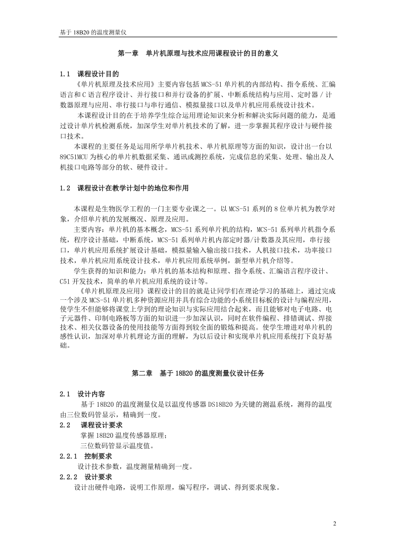 基于18b20的温度测量仪课程设计报告.doc_第2页