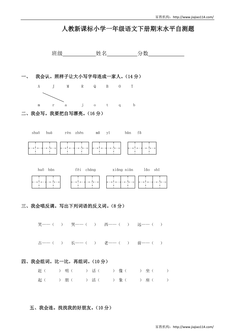 2012年人教版一年级下册语文期末试卷_(25).doc_第1页