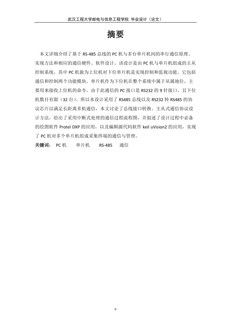 基于485总线的pc机与多片单片机的通信_毕业设计.doc_第3页