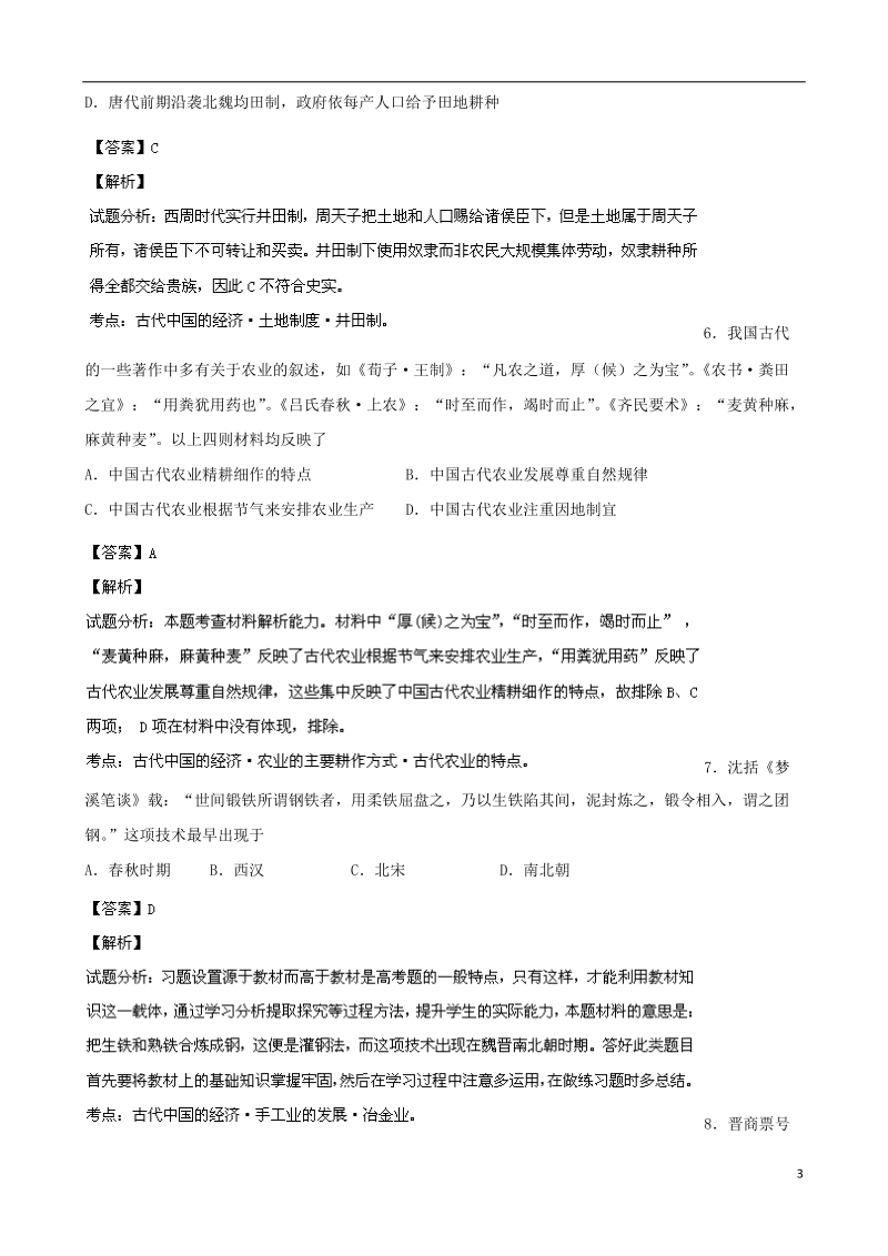 河南省郑州市第四中学2014届高三历史上学期第三次调研考试试题（含解析）新人教版.doc_第3页