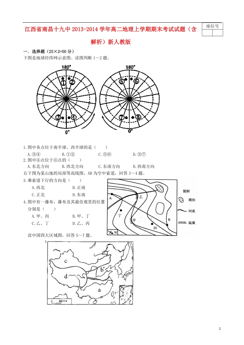 江西省南昌十九中2013-2014学年高二地理上学期期末考试试题（含解析）新人教版.doc_第1页