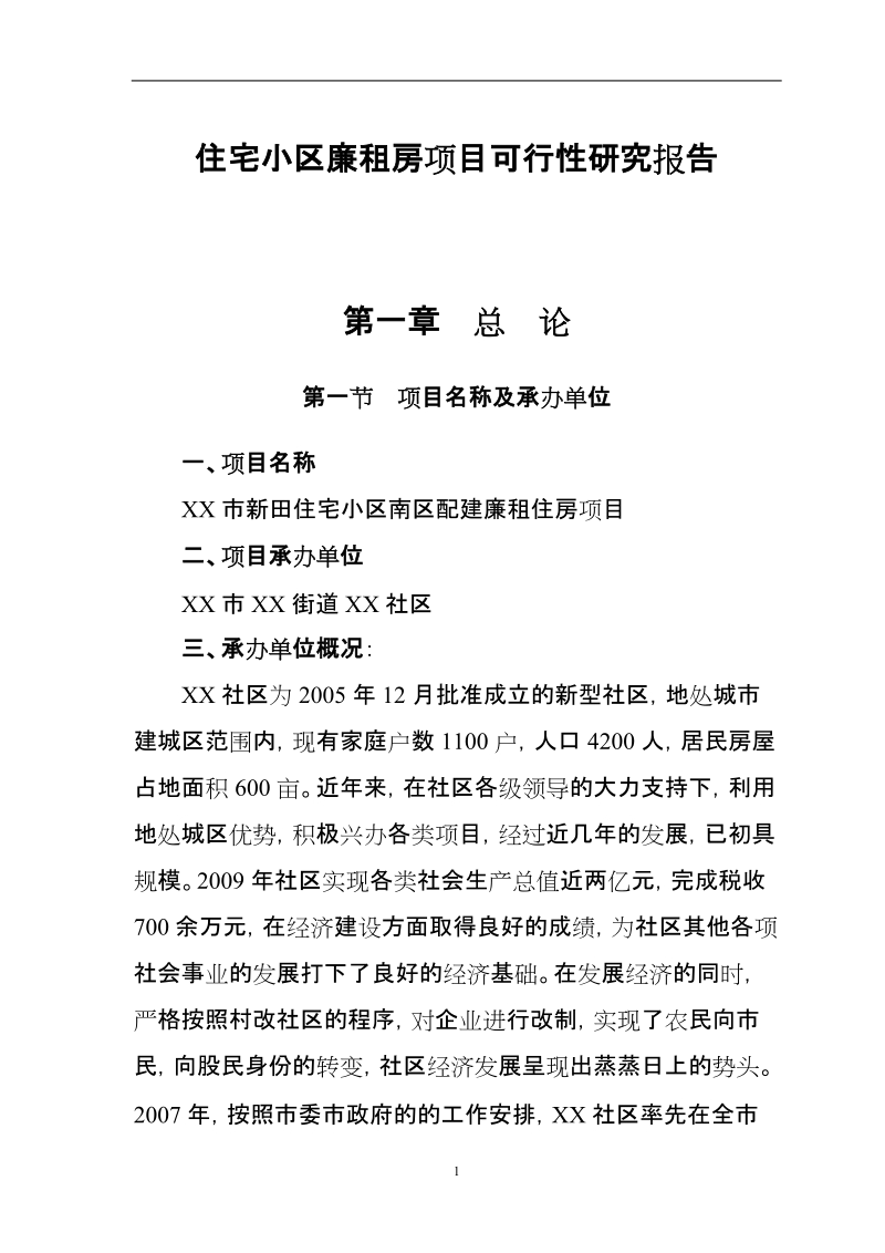 住宅小区廉租房项目可行性研究报告.doc_第1页