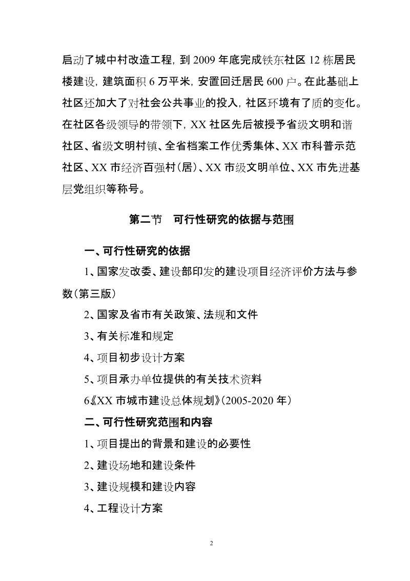 住宅小区廉租房项目可行性研究报告.doc_第2页