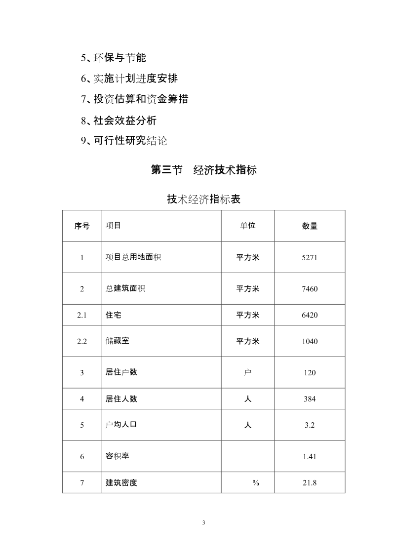 住宅小区廉租房项目可行性研究报告.doc_第3页