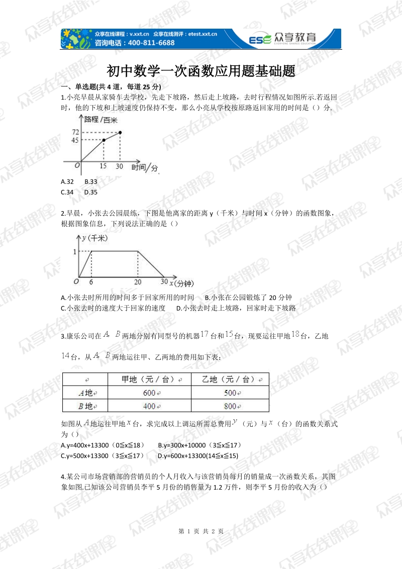 初中数学一次函数应用题基础题.doc_第1页