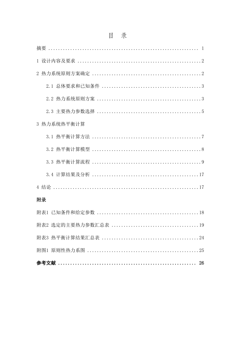 哈尔滨工程大学压水堆核电厂二回路热力系统设计.doc_第2页