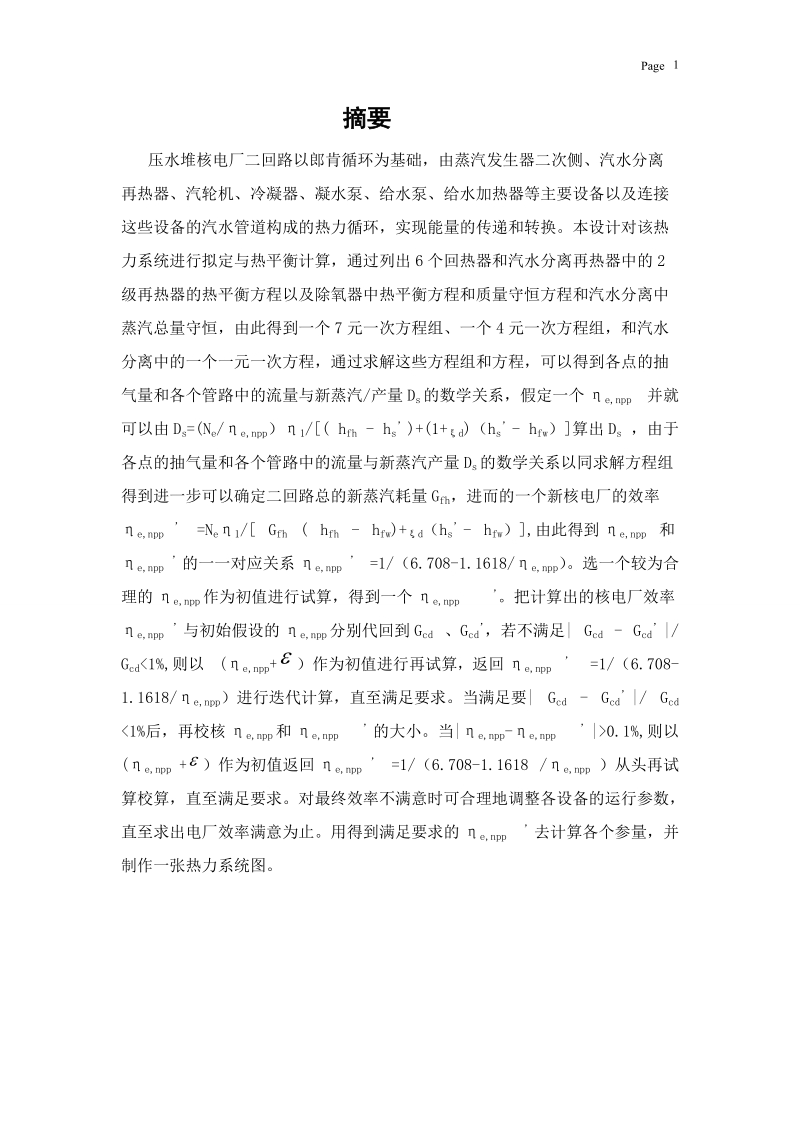 哈尔滨工程大学压水堆核电厂二回路热力系统设计.doc_第3页