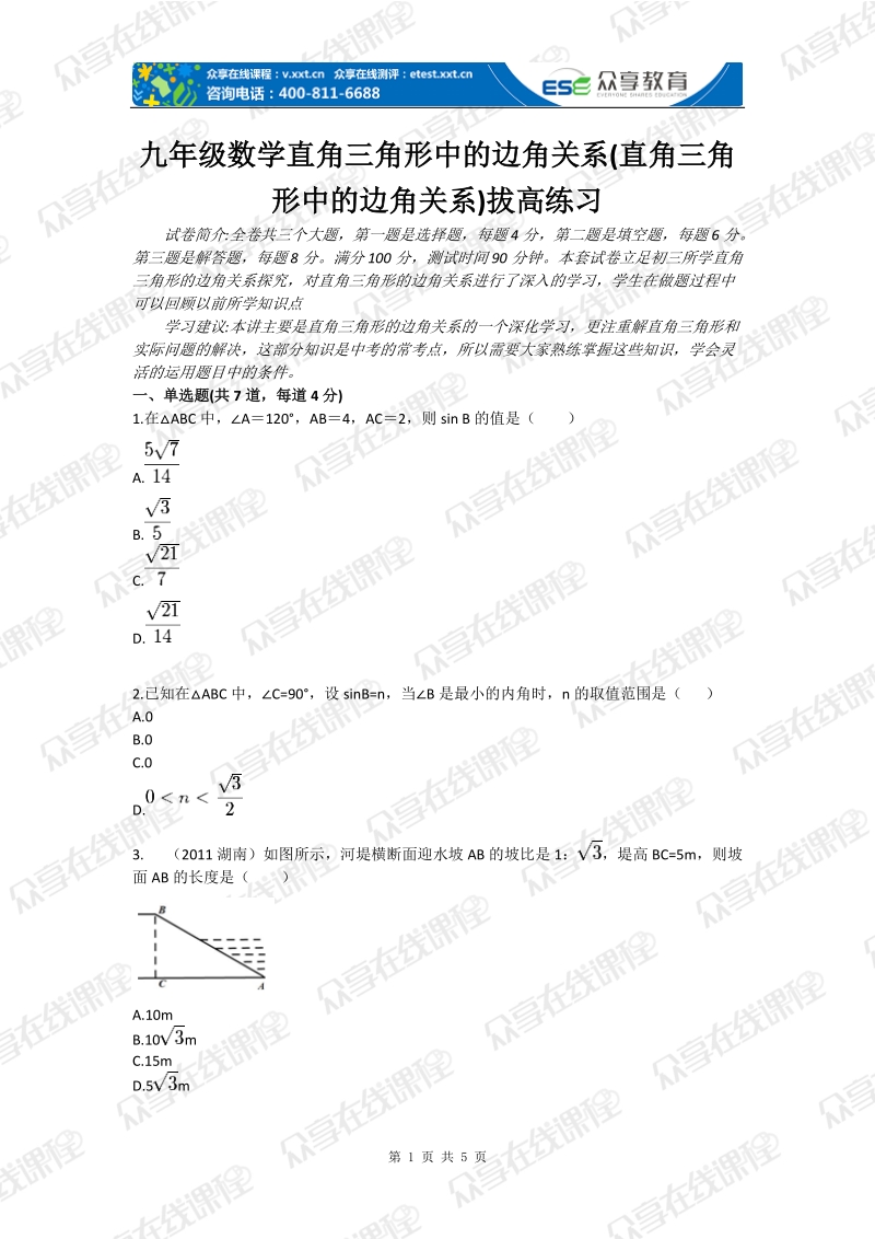 九年级数学直角三角形中的边角关系(直角三角形中的边角关系)拔高练习.doc_第1页