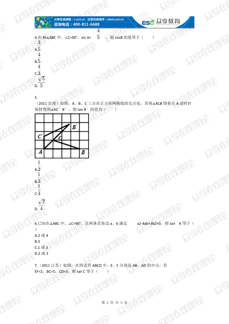 九年级数学直角三角形中的边角关系(直角三角形中的边角关系)拔高练习.doc_第2页