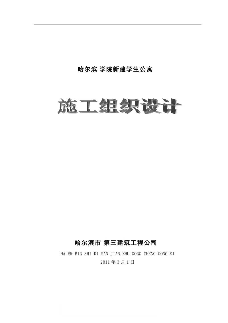 哈尔滨学院新建学生公寓施工组织设计.doc_第1页