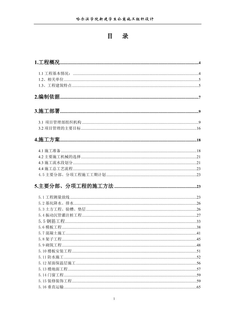 哈尔滨学院新建学生公寓施工组织设计.doc_第3页