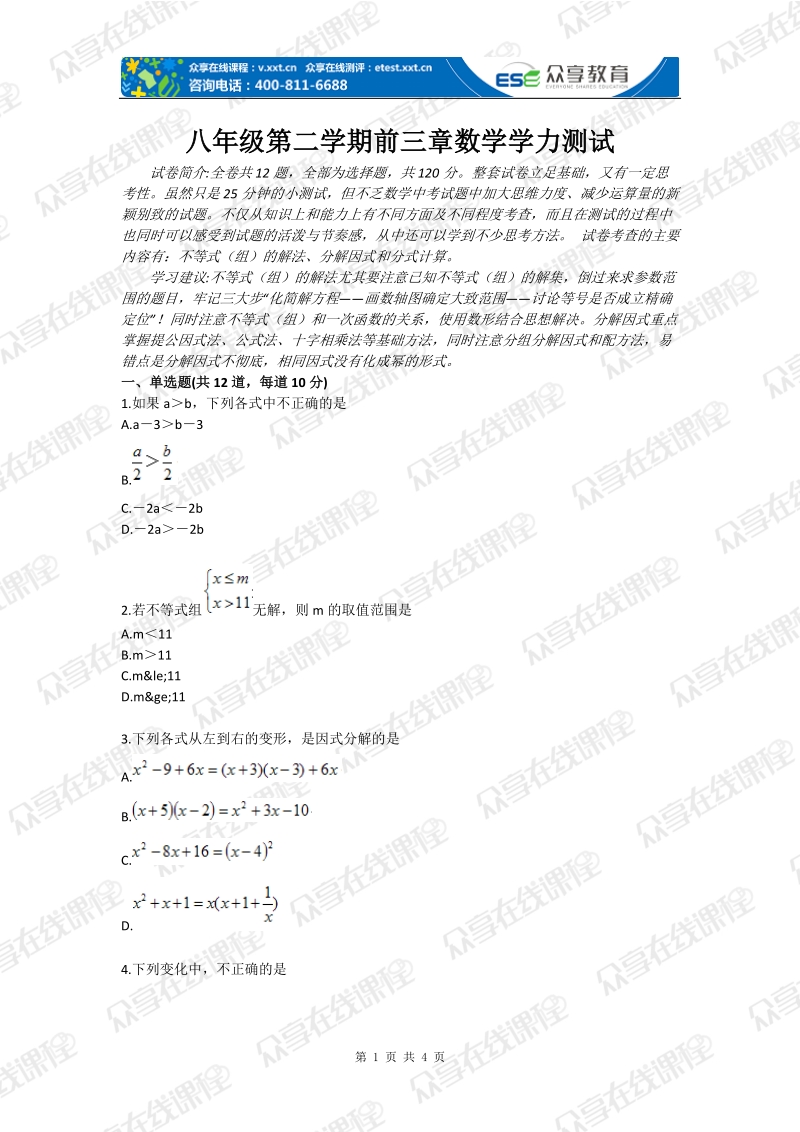 八年级第二学期前三章数学学力测试.doc_第1页