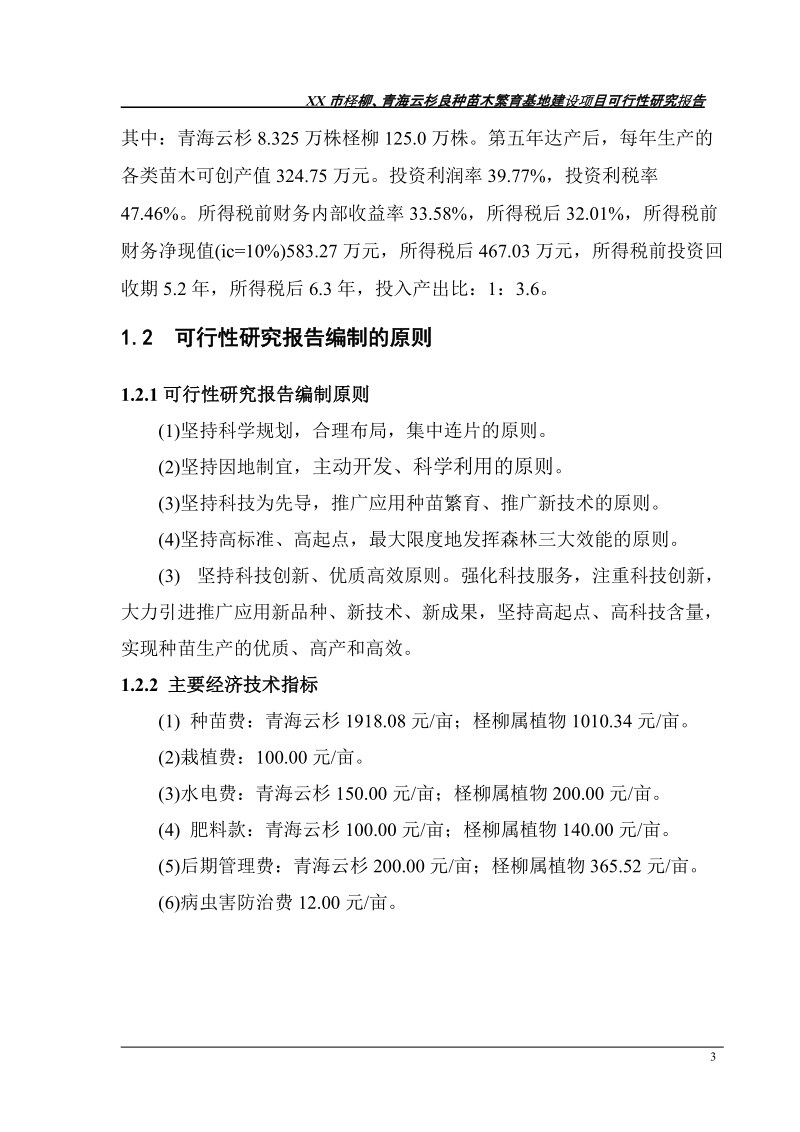 xx市柽柳、青海云杉良种苗木繁育基地建设工程可行性研究报告22.doc_第3页