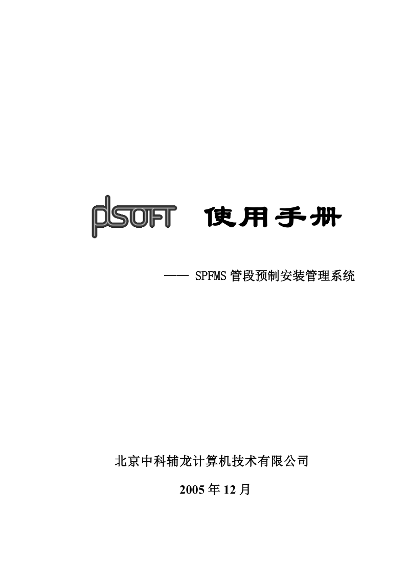 pdsoft使用手册-管段预制安装管理系统.doc_第1页