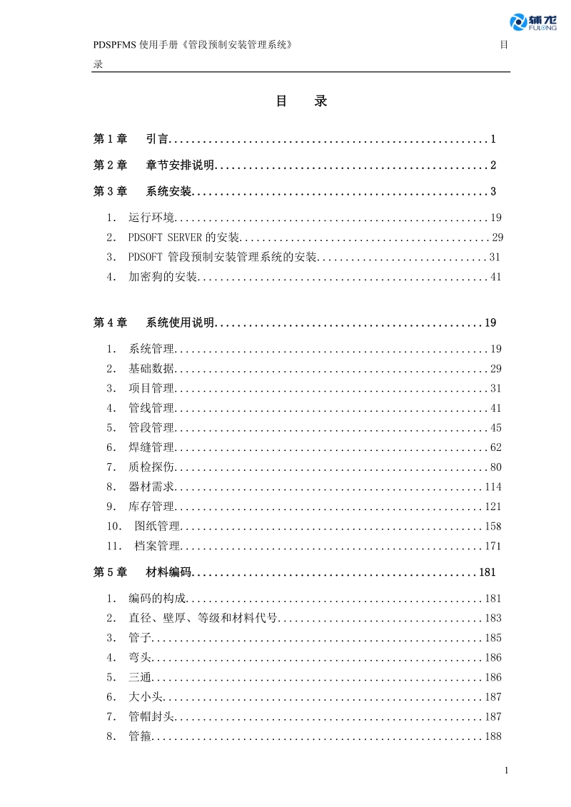 pdsoft使用手册-管段预制安装管理系统.doc_第3页