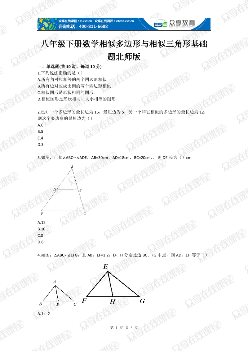 八年级下册数学相似多边形与相似三角形基础题北师版.doc_第1页