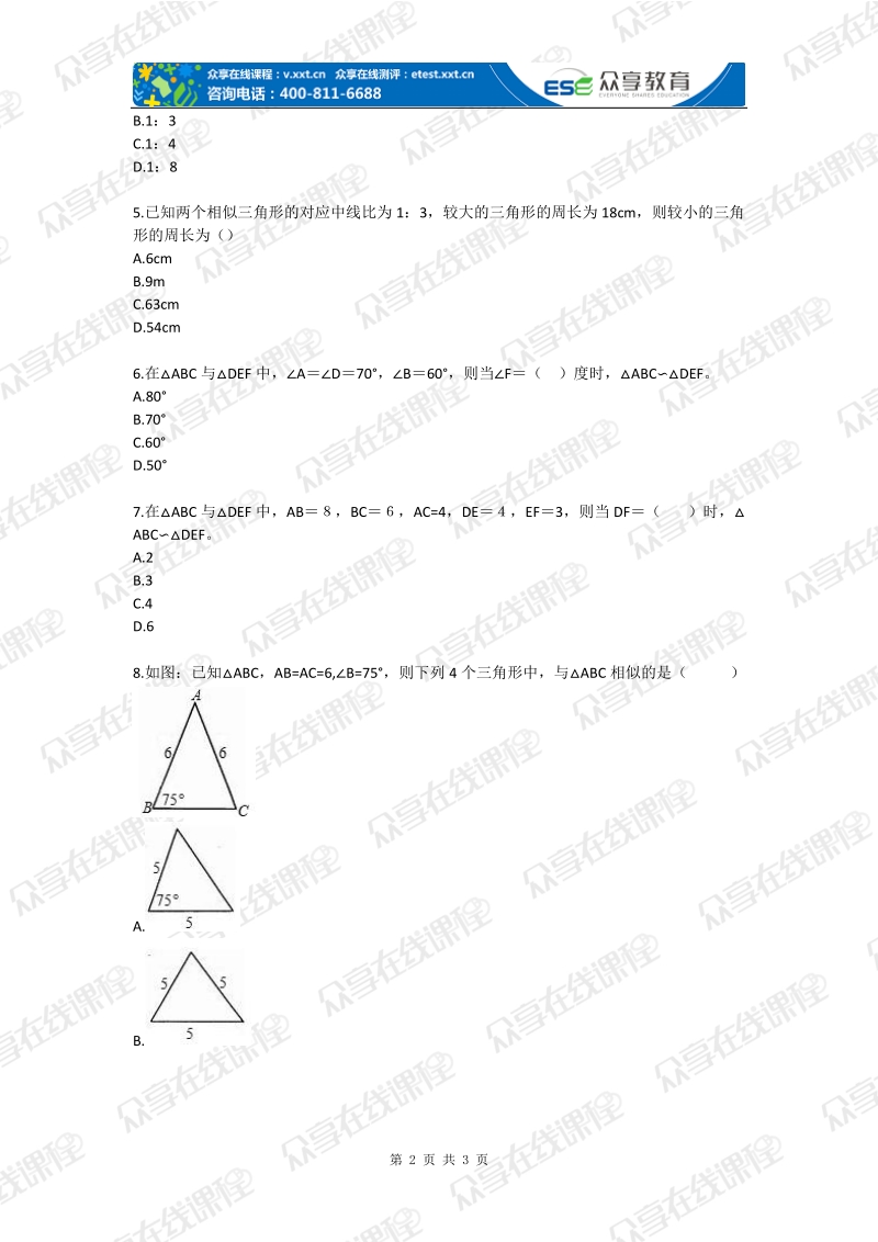 八年级下册数学相似多边形与相似三角形基础题北师版.doc_第2页