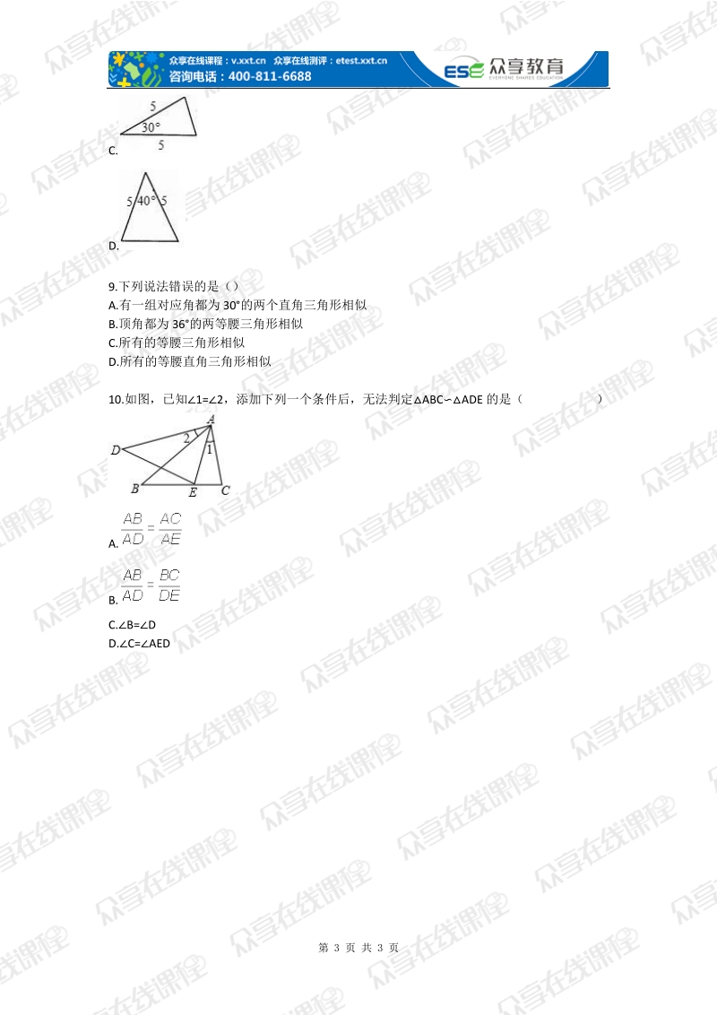 八年级下册数学相似多边形与相似三角形基础题北师版.doc_第3页