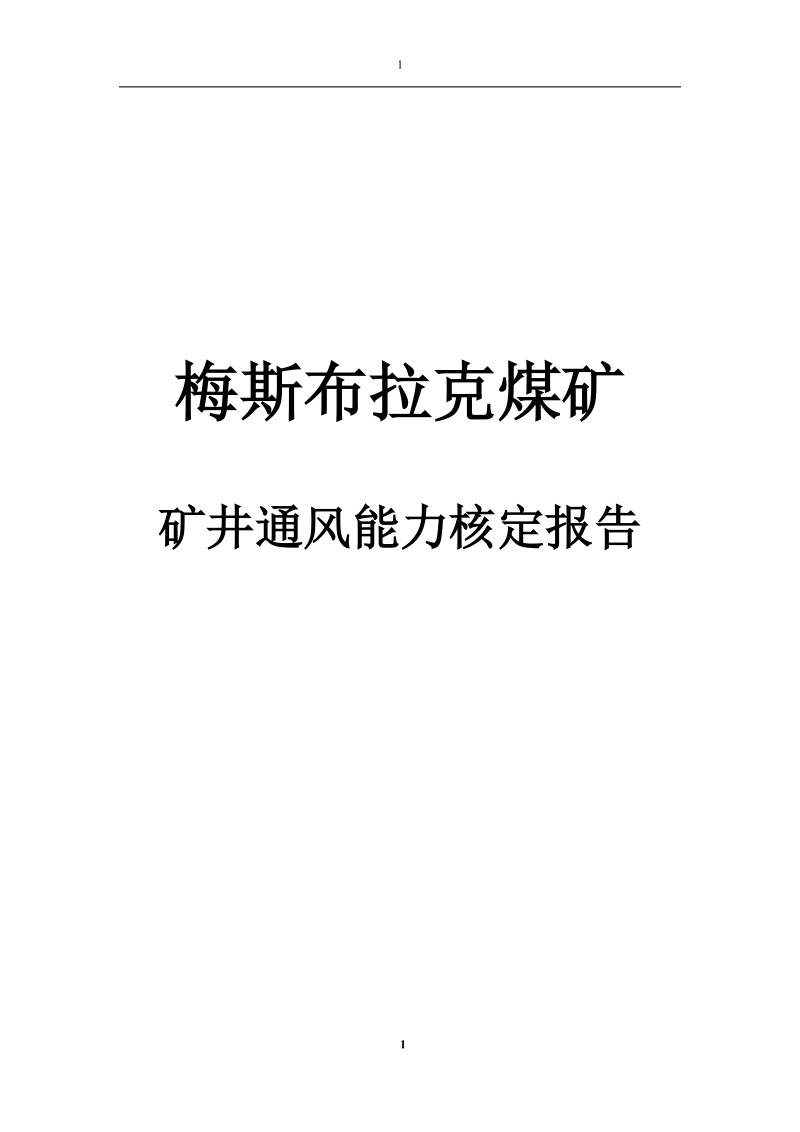 2013年梅斯布拉克煤矿矿井通风能力核定报告.doc_第1页