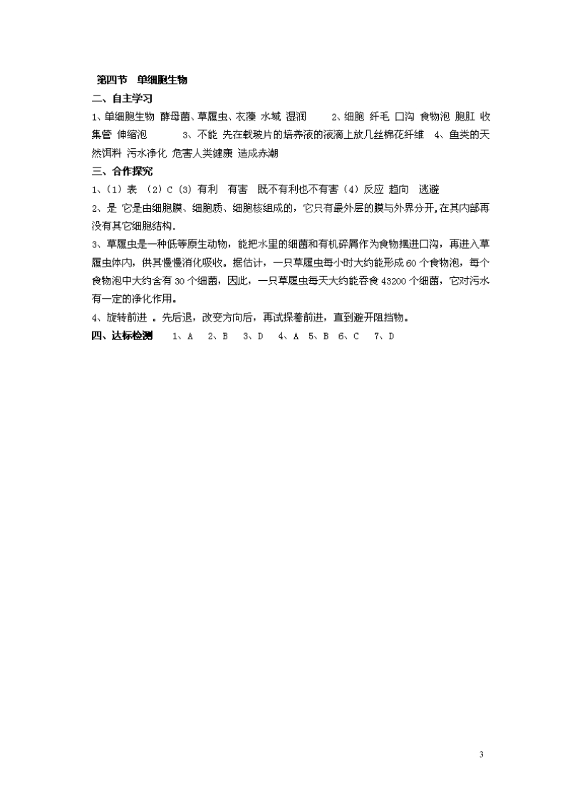 湖南省郴州市嘉禾县坦坪中学2013-2014学年七年级生物上册 第2单元 第2章 第4节 单细胞生物导学案 （新版）新人教版.doc_第3页