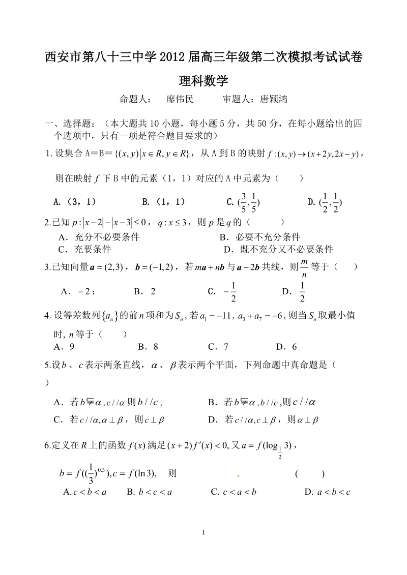 2012 届高三年级第二次模拟考试试卷 理科数学.doc_第1页