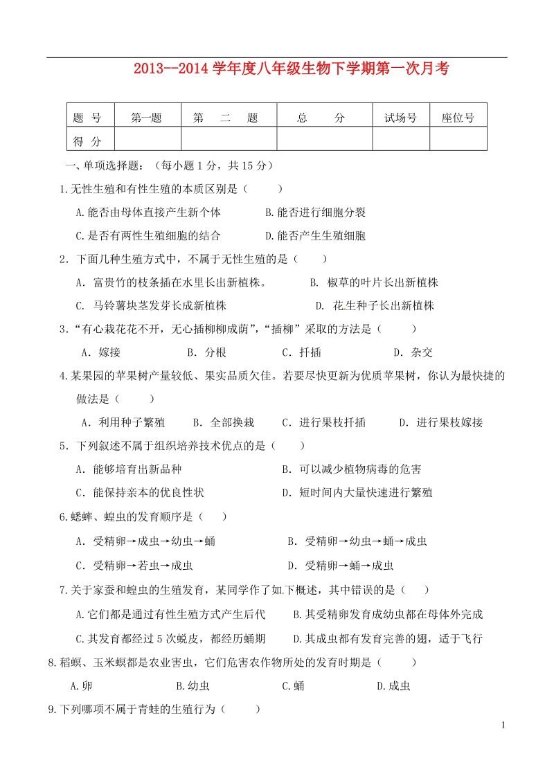 江西省赣州市于都实验中学2013--2014学年八年级生物下学期第一次月考试题（无答案） 新人教版.doc_第1页