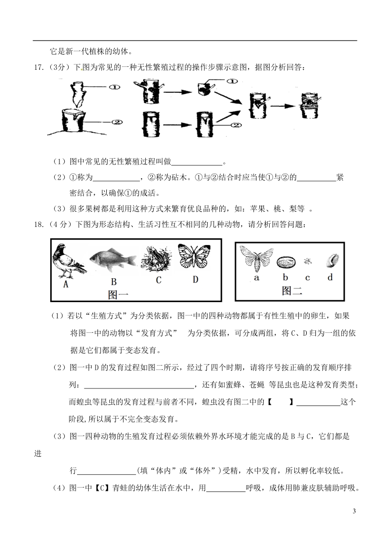 江西省赣州市于都实验中学2013--2014学年八年级生物下学期第一次月考试题（无答案） 新人教版.doc_第3页