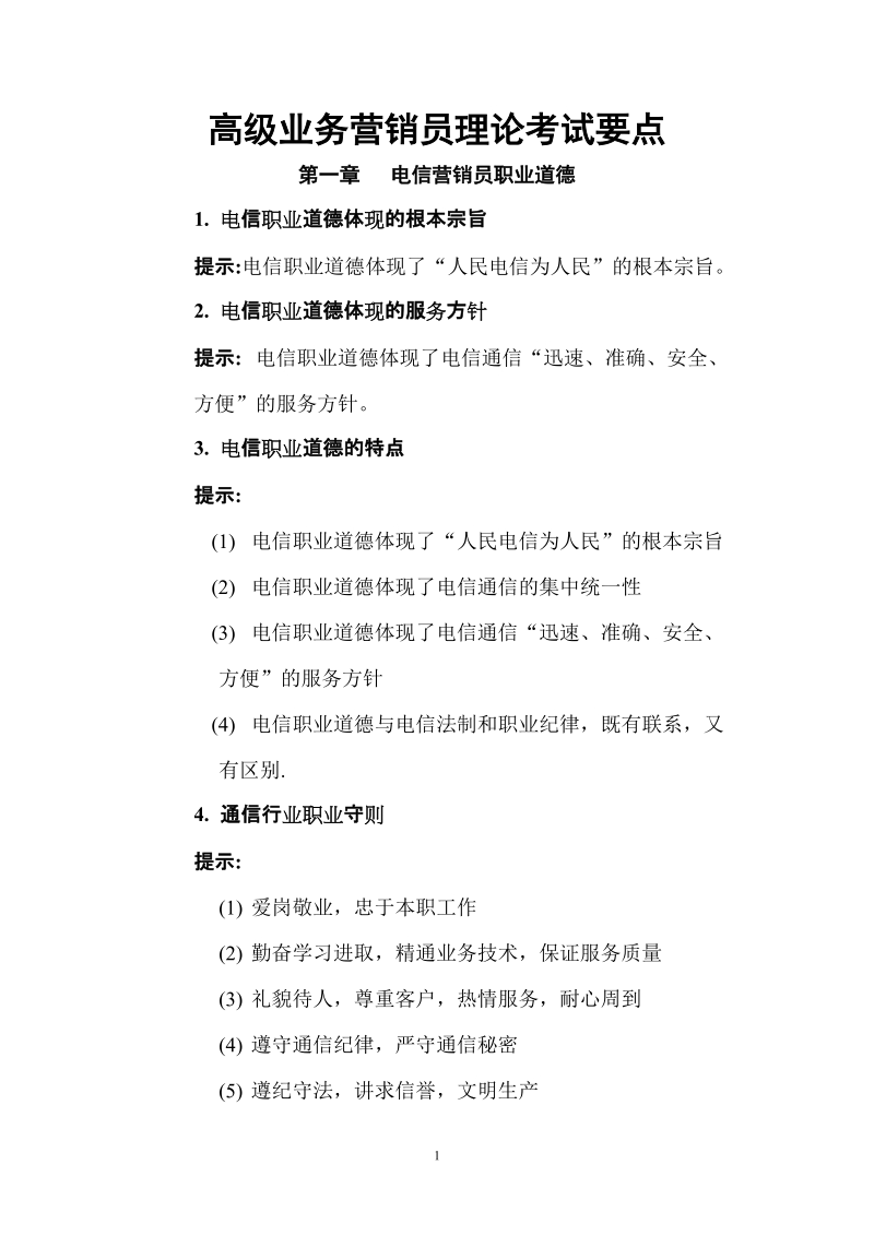 业务营销员理论考试要点高级.doc_第1页