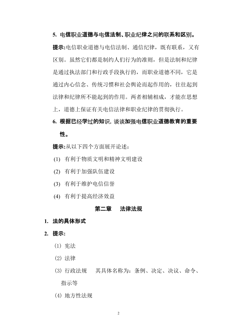 业务营销员理论考试要点高级.doc_第2页