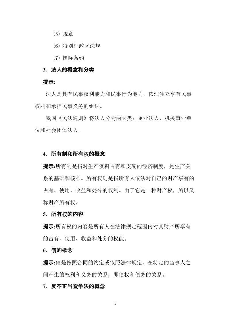 业务营销员理论考试要点高级.doc_第3页