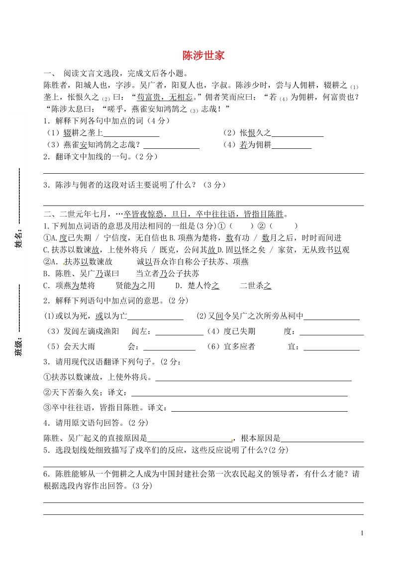 滨海县陆集中学九年级语文上册 16 陈涉世家巩固与拓展练习 新人教版.doc_第1页