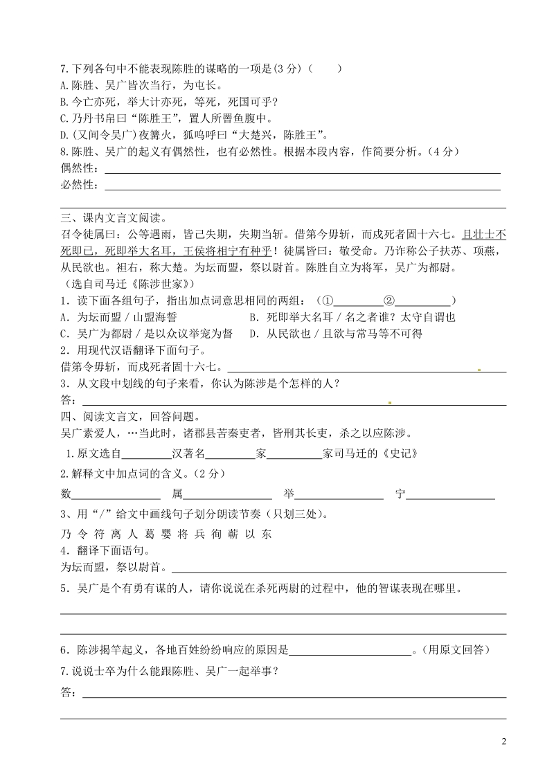 滨海县陆集中学九年级语文上册 16 陈涉世家巩固与拓展练习 新人教版.doc_第2页