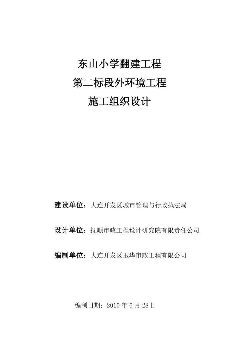 东山小学翻建工程(外环境)施工组织设计.doc_第1页