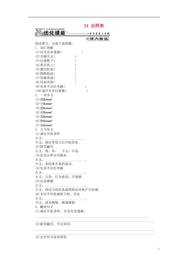 通山县杨芳中学九年级语文上册 24 出师表同步练习 新人教版.doc_第1页