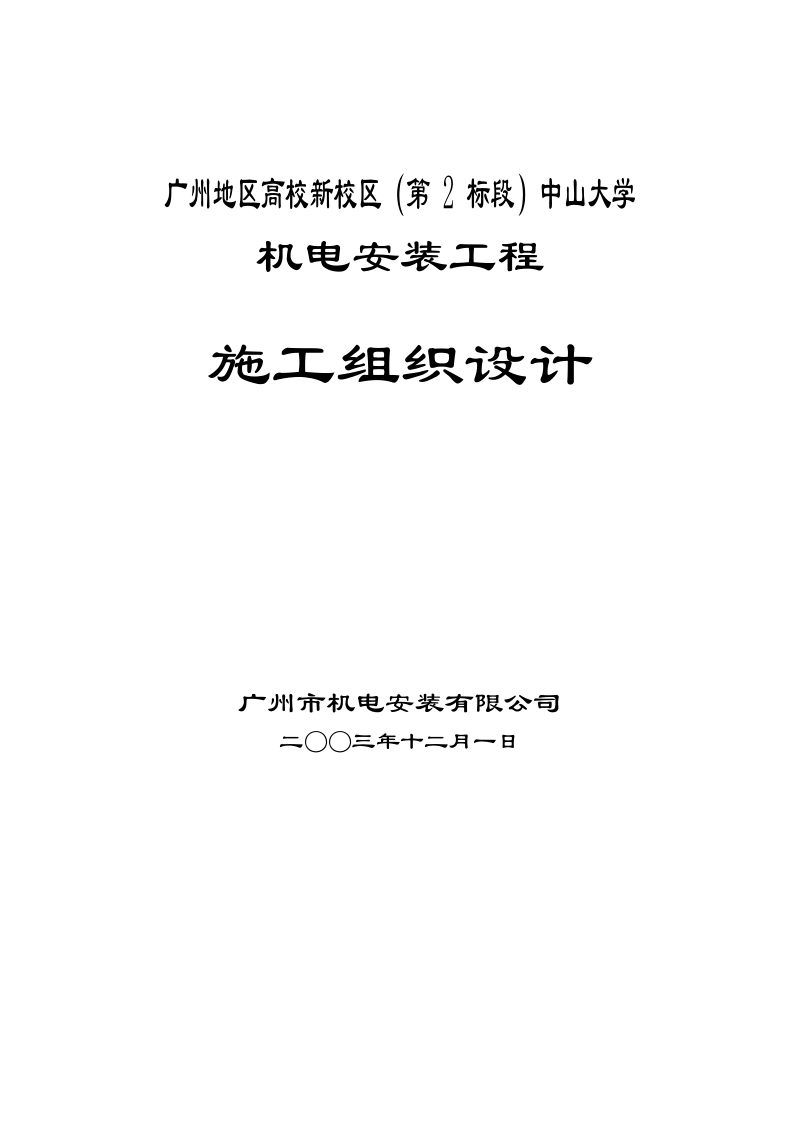 中山大学机电安装工程施工组织设计.doc_第1页