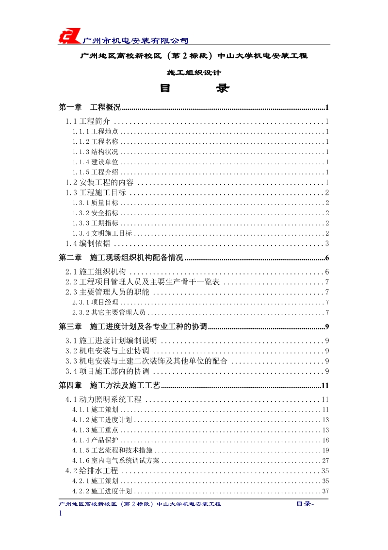 中山大学机电安装工程施工组织设计.doc_第2页